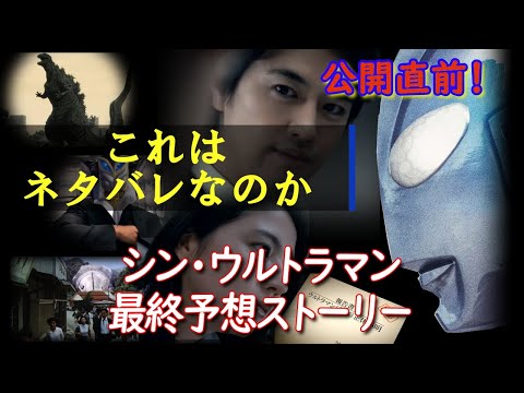 シン・ウルトラマン最終予想ストーリー：サプライズはあるのか？！