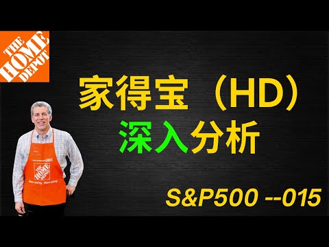 家得宝HD|美股价值投资| iYoung Man 聊公司--家得宝HD (CC字幕)