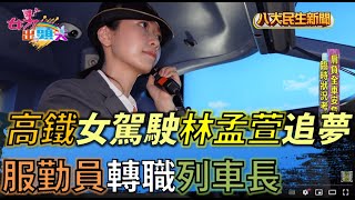 高鐵女駕駛林孟萱勇敢追夢 服勤員轉職列車長 |【女力出頭天】| 2022072801 @gtvnews27