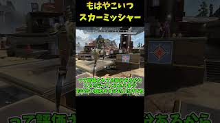 追々調整はされるだろうけどほんとにスカーミッシャーでしかないやつ【Apex　Legends】#shorts