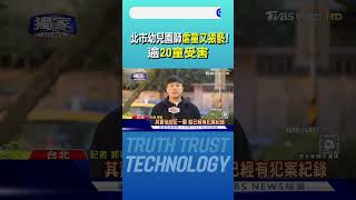 #獨家 北市幼兒園師虐童又猥褻! 逾20童受害｜TVBS新聞 @TVBSNEWS01