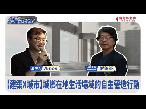 【寶島新故鄉】〈建築X城市〉城鄉在地生活場域的自主營造行動~一場人人參與的翻轉式設計 20250504