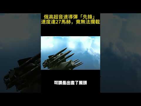 俄高超音速導彈「先鋒」，速度達27馬赫，竟無法攔截#案兵束甲#兵器#武器#軍事#裝備#武裝#科普#軍事知識#冷兵器