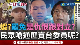 一刀未剪│這樣有民主嗎？486街訪對於罷免民眾的真實看法 稱到現在竟還覺得罷免是仇恨跟對立?  怒嗆那些通過通匪賣台法案的委員 │焦點人物大現場20250722│三立新聞台