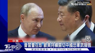 普習會在即 歐美持續關切中國恐軍武援俄｜TVBS新聞@TVBSNEWS02