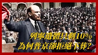 列寧遺體只剩10%，年維護費高達百萬，普京為何強勢拍闆拒絕下葬