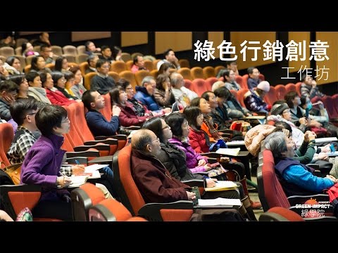Green marketing workshop 綠色行銷創意工作坊