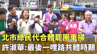 北市綠民代合體罷團車掃　許淑華：最後一哩路共體時艱｜華視新聞 20250722 @CtsTw