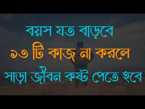 বয়স যত বাড়বে ১৩ টি কাজ না করলে সাড়া জীবন কষ্ট পেতে হবে|Motivational speech in bangla