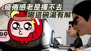 疲倦感老是揮不去 喝這碗湯有解 | 台灣蘋果日報