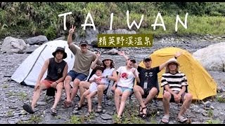 2022.7.2｜TAIWAN｜精英溫泉｜野溪溫泉包場｜chill