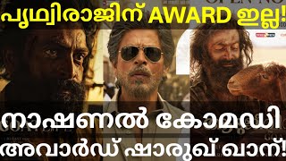 Shah Rukh Khan Won National Best Actor Award |Prithviraj Averted from National Awards #Prithviraj