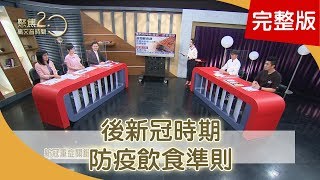 新冠重症關鍵「胖」 排毒代謝餐　「後新冠時期」 防疫飲食準則曝光　防疫變「肪溢」 疫情後胖上身？【聚焦2.0】336集