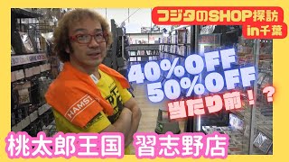 数年ぶりに入店! 割引ファミコン購入!桃太郎王国 習志野店 駿河屋 レトロゲームショップ探訪 年間1000万円ゲーム購入!ゲームソフト4万本【ゲーム芸人フジタ】【開封芸人】【ゲーム紹介】【ゲーム実況】