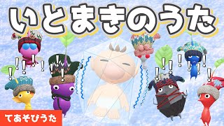いとまきのうた 【こどものうた・童謡・手遊び・キッズ・おかあさんといっしょ 冬の歌】