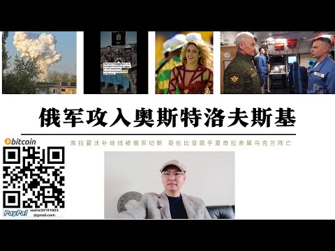 俄軍攻入奧斯特洛夫斯基 庫拉霍沃補給線被徹底切斷 哥倫比亞歌手夏奇拉親屬烏克蘭陣亡 俄軍將遺體交還哥倫比亞使館 俄國國防部長視察北方艦隊核潛艇基地應對北約核戰略演習