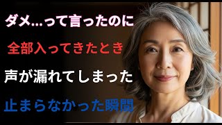 【シニア恋愛】家族にも言えない、65歳の禁断の恋  【シニアの夜】