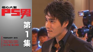 偷心大聖PS男 EP1 The Womanizer｜三立華劇