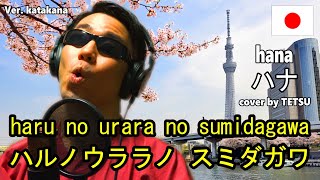 花(hana) / 武島羽衣 ＆ 滝廉太郎 / ver. katakana / Japanese popular song / cover by TETSU