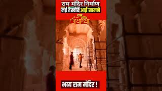 Ram Mandir Ayodhya (Exclusive) Construction Update  #kathanandani #ayodhya#ram #ayodhyarammandir