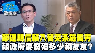 鄭運鵬「信賴」入替英系施義芳　賴政府要繁殖多少沾親帶故「賴友友」？ #少康戰情室 20250616-5｜#戴瑋姍 #張啓楷 #陳鳳馨 #賴士葆 #游淑慧 #林沛祥