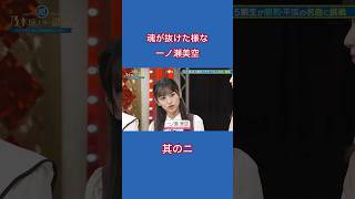 一ノ瀬美空の塩対応