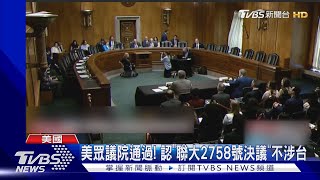 美眾議院通過! 認「聯大2758號決議」不涉台｜TVBS新聞 @TVBSNEWS01