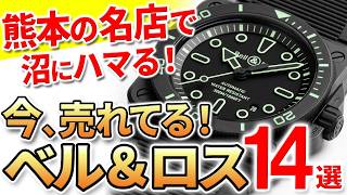 14 of the best-selling Bell & Ross watches from a famous store in Kumamoto! The latest models are...