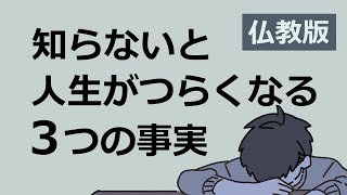 知らないと人生がつらくなる事実3選【仏教の教え】