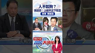 人不如狗？ 張延廷：上樑不正下樑歪 #庶民大頭家  #張延廷 #shorts@庶民大頭家​