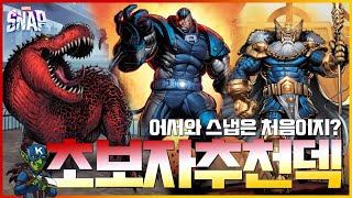 《마블스냅》 나도 한때는 뉴비였지.. 초보자들을 위한 1풀/2풀 추천덱 6개!