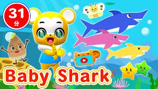 【31分連続】Baby Shark（ベイビーシャーク）&人気曲メドレー★サメのかぞく★ちびサメ★たけのこたいそう、ちかてつ、ABCなどNHK「おかあさんといっしょ」人気曲全18曲★キッズ・ダンス