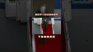 習近平出訪哈薩克，下飛機險踩空。網直呼：差點中國就有救了！I Newtalk新聞