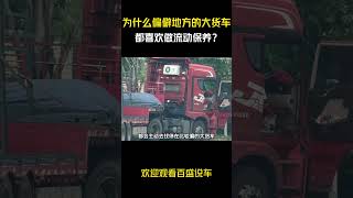 为什么偏僻地方的大货车都喜欢做流动保养？#汽车 #科普 #car