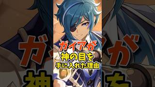 ガイアが神の目を手に入れた理由 #shorts #原神 #genshinimpact #hoyoverse #ガイア