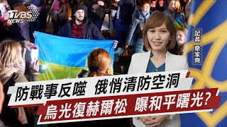防戰事反噬 俄悄清防空洞 烏光復赫爾松 曝和平曙光?【TVBS說新聞】20221112
