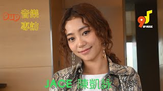 9up音樂專訪 EP 296 JACE 陳凱詠《SWITCH》