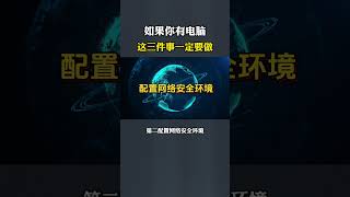 如果你有电脑，这三件事一定要做#计算机 #黑客  #网络安全  #电脑 #kalilinux