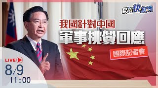 【LIVE】0809 外交部長吳釗燮針對中國軍事挑釁的回應國際記者會｜民視快新聞｜