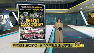 推安华和希盟上台换来失望？ 华人求不到“换政府的神药”？  | 八点最热报 02/08/2025