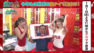 鶴瓶師匠にちょっと過激なご褒美が!  そしてハズレのご褒美を引くのは誰だ! ｜【鶴瓶・ナイナイのちょっとあぶないお正月】#ABEMA で配信中！#鶴ナイ