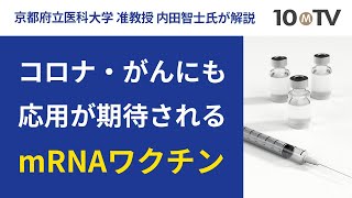 新型コロナウイルスだけでないmRNAワクチンの可能性｜内田智士