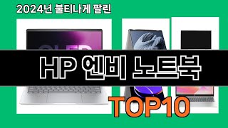 HP 엔비 노트북 2024 최신 쿠팡로켓배송 추천 Top 5