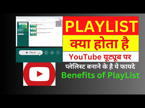 What is PLAYLIST, YouTube PlayList क्या होता है, Benefits of PlayList,प्लेलिस्ट बनाने के है ये फायदे