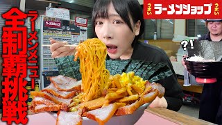 [Big Eater] Ramen Shop's entire menu is conquered! ️ I challenged myself to eat it all by myself ...