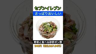 【さっぱりおいしい】セブンイレブン「野菜と食べる砂肝ポン酢」抜群のクオリティ
