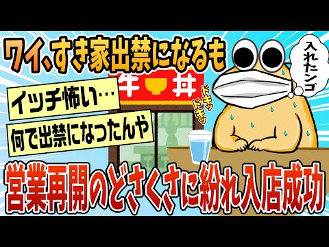 【2ch面白スレ】ワイ地元のすき家出禁になるも、営業再開のどさくさに紛れて入店に成功する【ゆっくり解説】