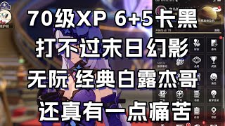 70級全勤XP 6+5卡黑 打不過末日幻影滿星 看似爽號實則暗藏玄機 只能使出痛苦號經典真理單c了