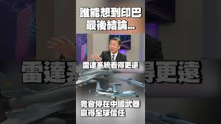 誰能想到印巴衝突最後結論 竟會停在「中國武器贏得全球信任」#獨家觀點 #環球大戰線 @globalnewstw