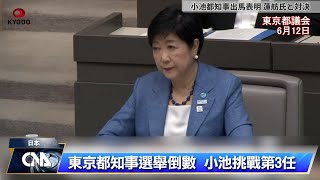 東京都知事選舉倒數 小池挑戰第3任｜中央社影音新聞